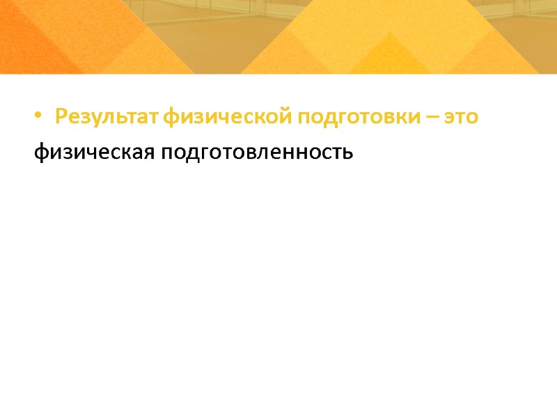 Результат физической подготовки – это физическая подготовленность